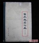 日本姓名词典（拉丁字母序）精装79年一版一印