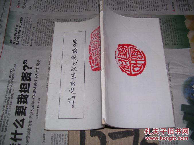 李國健書法篆刻選/李國健制印【篆刻內容】
