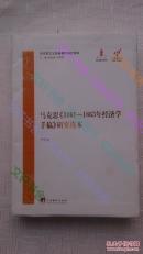 马克思《1861-1863年经济学手稿》研究读本【正版】