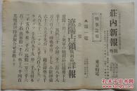 历史的记忆：明治37年1904年日俄战争期间《庄内新报》号外,总共19张!!