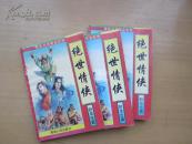 老武侠：绝世情侠（上中下）1987.11一版一印