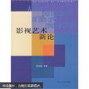 影视艺术新论9787810048880张凤铸中国传媒大学出版