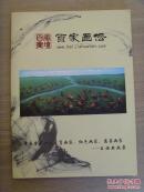 王焕然：书法：《中国著名十二生肖画家、红色画家、慈善画家——王焕然画集》（中国当代著名慈善画家、红色画家和中国民族画院一级书画师）