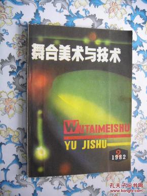 舞台美术与技术  1982  2