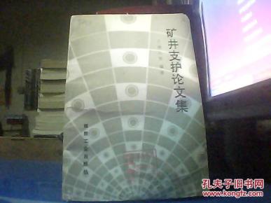 矿井支护论文集