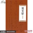 周文彰诗词选  1印