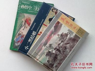 彩色连环画精品三本