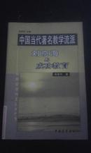 中国当代著名教学流派：刘京海与成功教育（馆藏未阅）