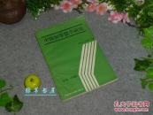 《中国初等数学研究》（1978-1988）1992年一版一印※[数学史：素数 不定方程 不等式 组合 三角函数 平面立体 //代数几何 科学科普读物-可参照“陈省身 丘成桐 华罗庚 陈景润 论文集”]
