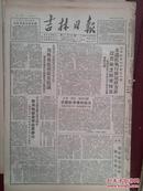 吉林日报1950年8月29日，周外长抗议美机侵入我国领空残杀我国人民，人民日报社论《系统地建立人民司法制度》模范纺织女工宁玉香，九台县助产学校简介，