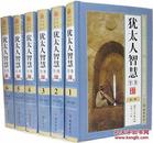 全新正版 犹太人智慧全书图文珍藏版6册16开精装原价1580元线装书局出版