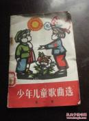 少年儿童歌曲选 第一集 包邮挂