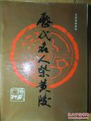 历代名人祭黄陵、1987一版一印