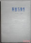 阿维马事件 75年一版一印