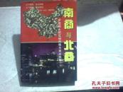 南商与北商:中国商人的区域风格与商业精神、