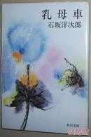 ◆日文原版书 乳母車―他五篇 (角川文庫) 石坂洋次郎 短篇小说集