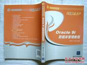 21世纪高职高专规划教材·网络专业系列：Oracle 9i数据库管理教程