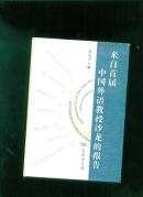 来自首届中国外语教授沙龙的报告