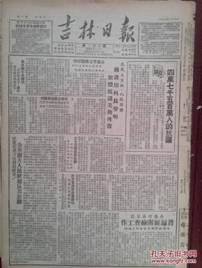 吉林日报1950年8月30日，吉林省政府通令：封锁农安县发生鼠疫地区，人民日报社论《四万七千五百万人的抗议》《斥美国侵略者的谎言》，