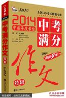 2014中考满分作文特辑（畅销9年 28版）（随书附赠《初中数理化公式及定理》小册子）