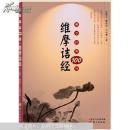 佛學(xué)經(jīng)典100句維摩詰經(jīng)