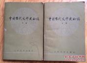 中国当代文学史初稿 上下册全A2