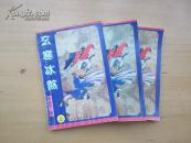 老武侠：玄寒冰煞（上中下）