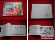 《金沙江畔》50开费龙翔绘，上海2001.2出版，536号，连环画