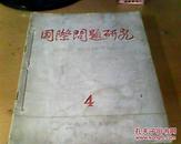 国际问题研究1960年4、5、6【3本合订本】