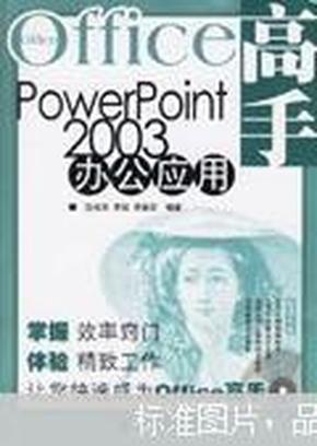 PowerPoint 2003办公应用（附光盘）