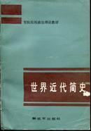 军队院校政治理论教材——世界近代简史