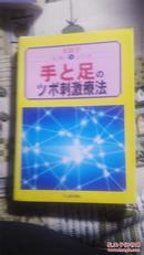 日文版：有关穴位针灸按摩的日文书，请看图片