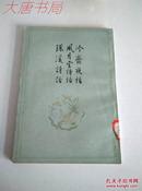 《冷齐夜话 风月堂诗话 环溪诗话 》馆藏、繁体竖版共5000册、一版一印、书角磨损