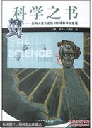 科学之书:影响人类历史的250项科学大发现  正版
