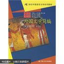 21世纪中国语言文学系列教材·外国文学简编：亚非部分