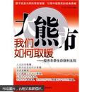 大熊市我们如何取暖：股市冬季生存获利法则