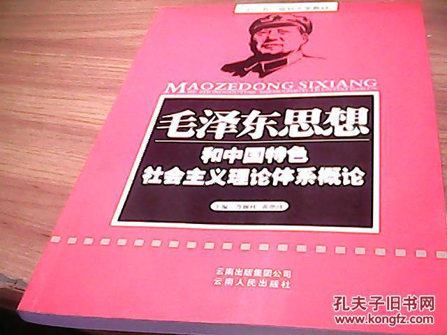 毛泽东思想和中国特色社会主义理论体系概论