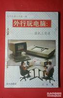 外行玩电脑【204页】【仅印10000册】