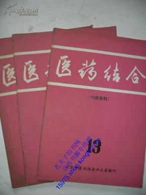 清仓处理—— 医药结合 1980年第13期 内有启功为鉴真药圃遗址所题碑记