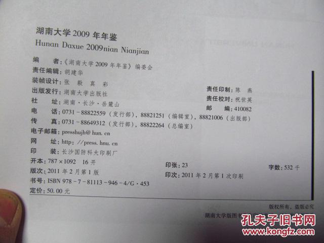 湖南大学2009年鉴（16开精装，九五品）