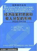 经济政策对贫困和收入分配的影响:评估技术和方法