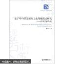 基于可持续发展的工业用地模式研究——以浙江省为例