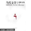 当代文学与多维文化——红烛学术丛书 樊星 武汉大学出版社
