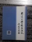 北京大学校友通讯.总35.2003