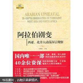 阿拉伯剧变：西亚、北非大动荡深层观察