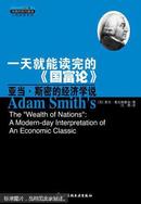 一天就能读完的《国富论》 : 亚当·斯密的经济学说