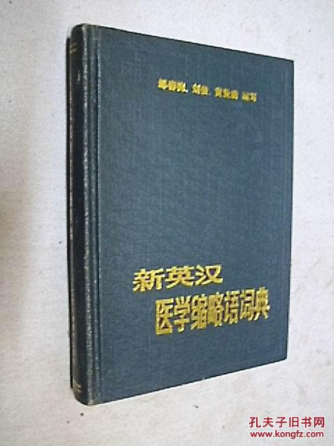 新英漢醫(yī)學(xué)縮略語詞典