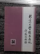 北京大学校友通讯总34.2003