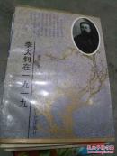 李大钊在一九一九  作者签赠谢铁骊