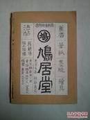 民国日本杂志------书菀【第六卷.第五号.王梦楼号】